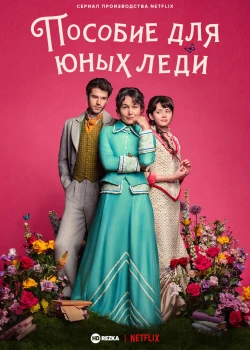 Пособие для юных леди