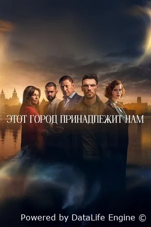 Этот город принадлежит нам