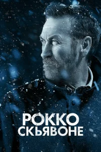  Рокко Скьявоне 