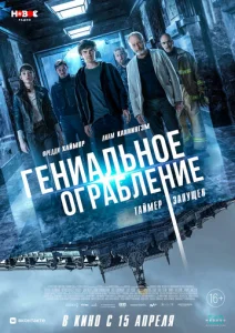  Гениальное ограбление 