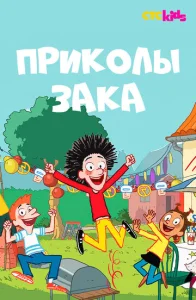  Приколы Зака 