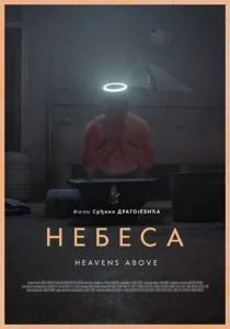  Небеса 