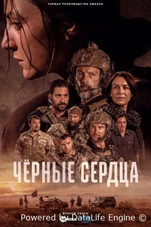 Чёрные сердца