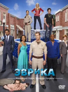  Эврика 