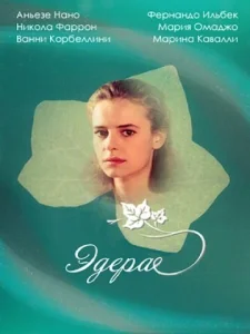  Эдера 