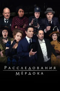  Расследования Мердока 