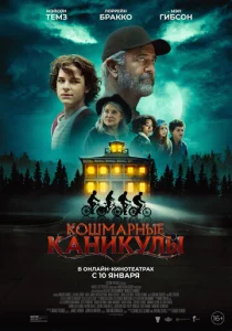  Чудовищное лето 