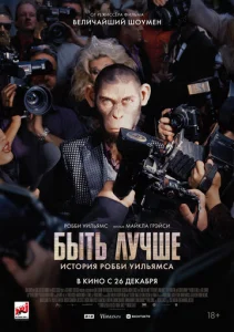  Быть лучше: История Робби Уильямса 