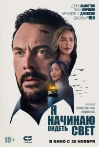  Я начинаю видеть свет 