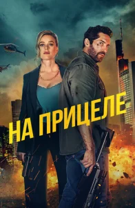  На прицеле 