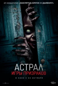  Астрал. Игры призраков 