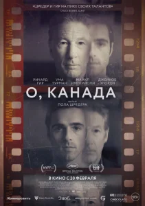  О, Канада 