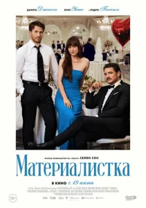  Материалистка 