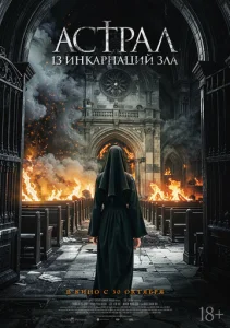  Астрал: 13 инкарнаций зла 