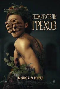  Пожиратель грехов 