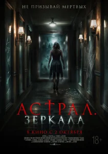  Астрал. Зеркала 