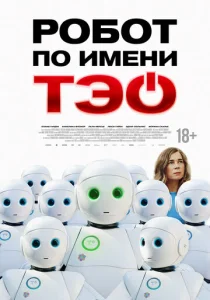  Робот по имени Тэо 
