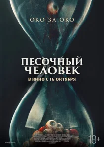  Песочный человек 
