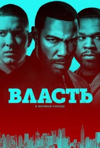  Власть в ночном городе 