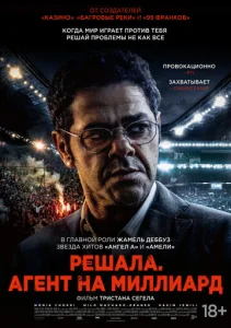  Футбольный агент 