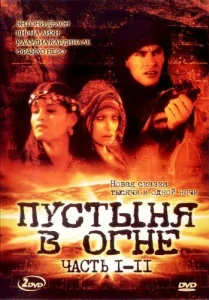  Пустыня в огне 