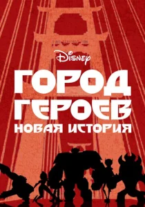  Город Героев: Новая История 